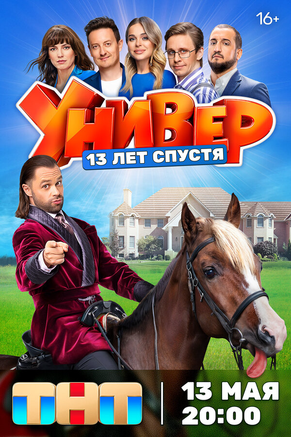 Универ. 13 лет спустя 2024 постер